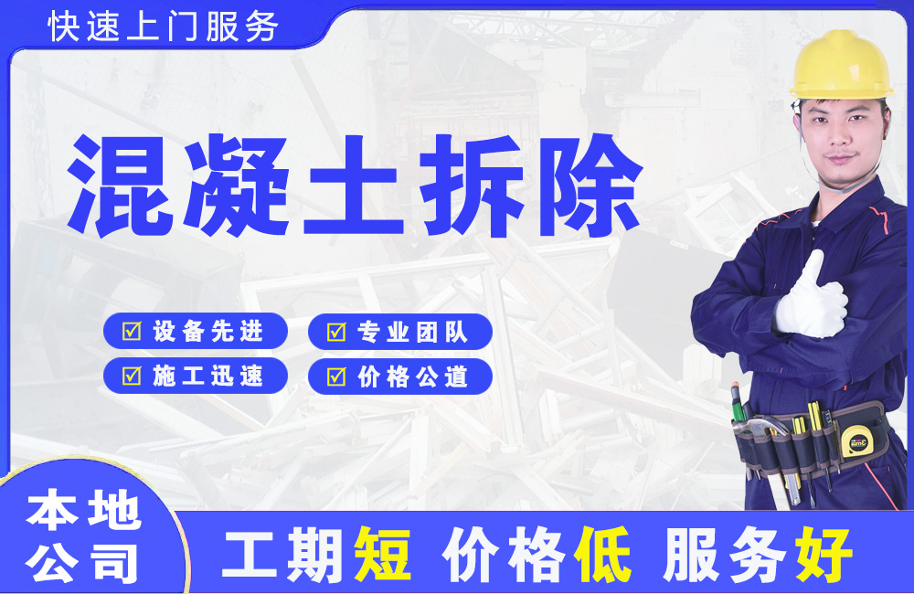 渭滨混凝土拆除