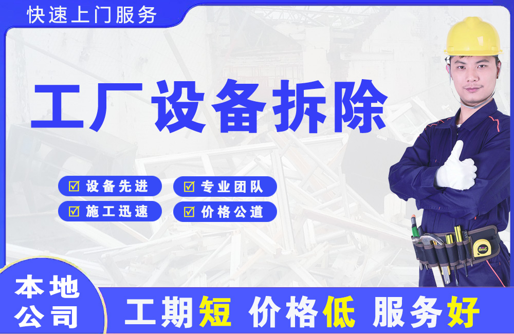 渭滨工厂设备拆除